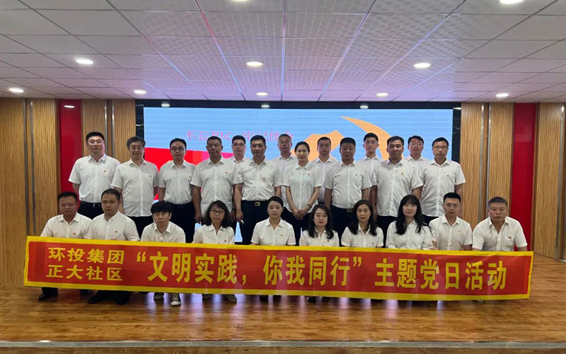 黨建聯(lián)動(dòng)憶初心 踔厲奮發(fā)新征程——環(huán)投集團(tuán)與正大社區(qū)共同開(kāi)展主題黨日活動(dòng)