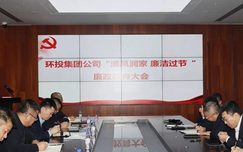 環(huán)投集團(tuán)召開(kāi)“清風(fēng)潤(rùn)家 廉潔過(guò)節(jié)”廉政教育大會(huì)
